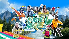 云南文旅微综艺《怒放吧！朋友圈》上线 双线叙事探秘怒江(图1)