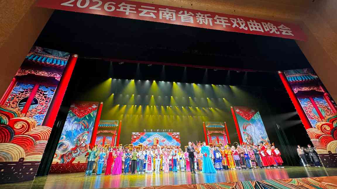 2026年云南省新年戏曲晚会上演(图1)