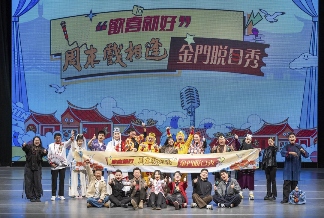 “欢喜就好”——周末戏相逢金门脱口秀（闽南文化专场）举办(图1)