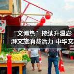 “文博热”持续升温澎湃文旅消费活力 中华文化魅力添彩“暑期经济” - 游走吧旅游科普资讯网