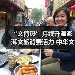 “文博热”持续升温澎湃文旅消费活力 中华文化魅力添彩“暑期经济”(图4)