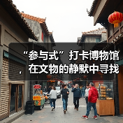 “参与式”打卡博物馆，在文物的静默中寻找共鸣(图2)