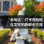 “参与式”打卡博物馆，在文物的静默中寻找共鸣(图4)