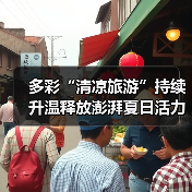 多彩“清凉旅游”持续升温释放澎湃夏日活力 暑期文旅乘“热”而上(图2)