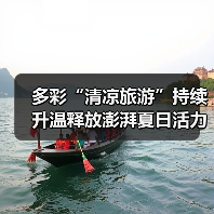 多彩“清凉旅游”持续升温释放澎湃夏日活力 暑期文旅乘“热”而上(图3)