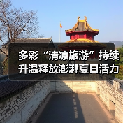多彩“清凉旅游”持续升温释放澎湃夏日活力 暑期文旅乘“热”而上(图4)