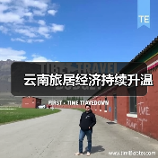 云南旅居经济持续升温(图4)