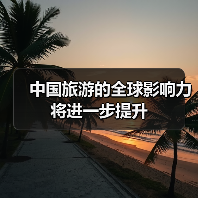 中国旅游的全球影响力将进一步提升 - 游走吧旅游科普资讯网