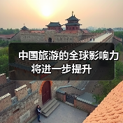 中国旅游的全球影响力将进一步提升(图4)