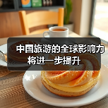 中国旅游的全球影响力将进一步提升(图3)
