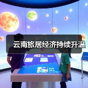 云南旅居经济持续升温(图2)