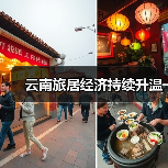 云南旅居经济持续升温 - 游走吧旅游科普资讯网