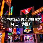中国旅游的全球影响力将进一步提升(图2)