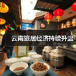 云南旅居经济持续升温(图3)