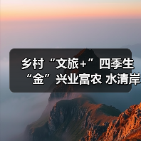 乡村“文旅+”四季生“金”兴业富农 水清岸绿绘就振兴新图景(图4)