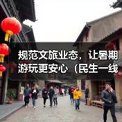 规范文旅业态，让暑期游玩更安心（民生一线）(图3)