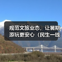 规范文旅业态，让暑期游玩更安心（民生一线） - 游走吧旅游科普资讯网