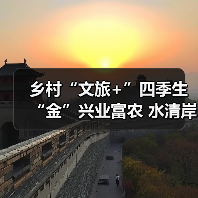乡村“文旅+”四季生“金”兴业富农 水清岸绿绘就振兴新图景(图2)