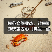 规范文旅业态，让暑期游玩更安心（民生一线）(图2)