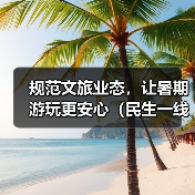 规范文旅业态，让暑期游玩更安心（民生一线）(图4)