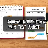 海南元旦假期旅游消费市场“热”力全开 - 游走吧旅游科普资讯网