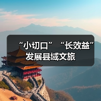 “小切口”“长效益”发展县域文旅(图4)