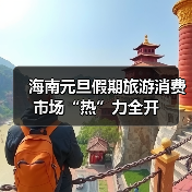海南元旦假期旅游消费市场“热”力全开(图3)