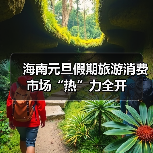 海南元旦假期旅游消费市场“热”力全开(图4)