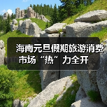 海南元旦假期旅游消费市场“热”力全开(图2)
