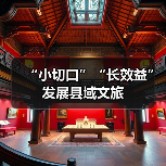 “小切口”“长效益”发展县域文旅 - 游走吧旅游科普资讯网