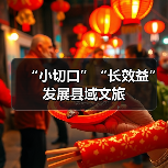 “小切口”“长效益”发展县域文旅(图3)