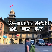 端午假期将至 铁路出行省钱“利器”来了(图4)