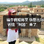 端午假期将至 铁路出行省钱“利器”来了(图2)