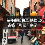 端午假期将至 铁路出行省钱“利器”来了(图3)