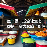 点“绿”成金让生态“颜值”变为文旅“价值” 夏日经济迸发新活力(图3)