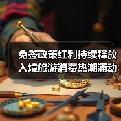 免签政策红利持续释放 入境旅游消费热潮涌动(图2)