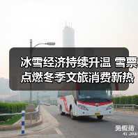 冰雪经济持续升温 雪票点燃冬季文旅消费新热潮(图2)