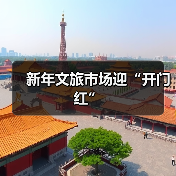 新年文旅市场迎“开门红”(图2)