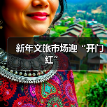 新年文旅市场迎“开门红” - 游走吧旅游科普资讯网