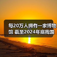 每20万人拥有一家博物馆 截至2024年底我国备案博物馆达7046家 - 游走吧旅游科普资讯网