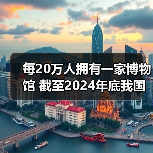 每20万人拥有一家博物馆 截至2024年底我国备案博物馆达7046家(图3)