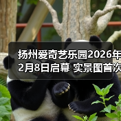 扬州爱奇艺乐园2026年2月8日启幕 实景图首次曝光 - 游走吧旅游科普资讯网