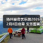 扬州爱奇艺乐园2026年2月8日启幕 实景图首次曝光(图4)