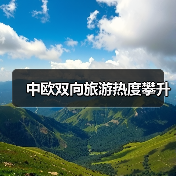 中欧双向旅游热度攀升(图2)