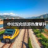 中欧双向旅游热度攀升(图3)