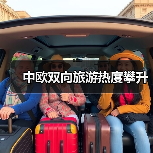 中欧双向旅游热度攀升 - 游走吧旅游科普资讯网
