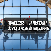 沸点狂欢，共赴璀璨！太仓阿尔卑斯国际度假区绽耀冰雪燃灯跨年夜 - 游走吧旅游科普资讯网