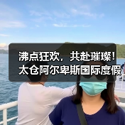 沸点狂欢，共赴璀璨！太仓阿尔卑斯国际度假区绽耀冰雪燃灯跨年夜(图3)