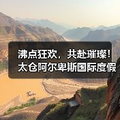 沸点狂欢，共赴璀璨！太仓阿尔卑斯国际度假区绽耀冰雪燃灯跨年夜(图4)