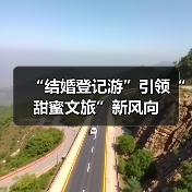 “结婚登记游”引领“甜蜜文旅”新风向(图3)